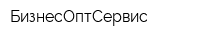 БизнесОптСервис