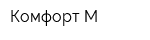 Комфорт-М