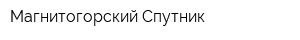 Магнитогорский Спутник