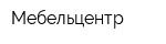 Мебельцентр