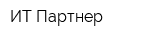 ИТ-Партнер