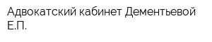 Адвокатский кабинет Дементьевой ЕП