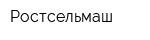 Ростсельмаш