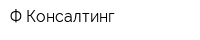 Ф Консалтинг