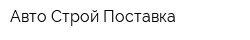 Авто Строй Поставка