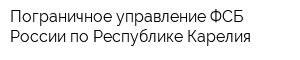 Пограничное управление ФСБ России по Республике Карелия