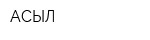АСЫЛ
