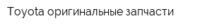 Toyota-оригинальные запчасти