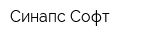 Синапс-Софт