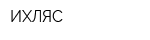ИХЛЯС
