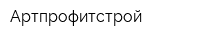 Артпрофитстрой