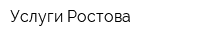 Услуги Ростова