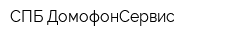СПБ ДомофонСервис