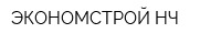 ЭКОНОМСТРОЙ-НЧ