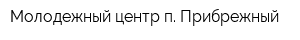 Молодежный центр п Прибрежный