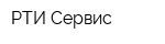 РТИ-Сервис