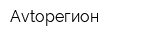 Avtoрегион