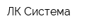 ЛК-Система