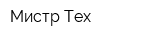 Мистр Тех