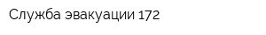 Служба эвакуации 172