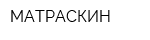 МАТРАСКИН