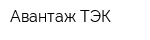 Авантаж ТЭК