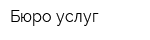 Бюро услуг
