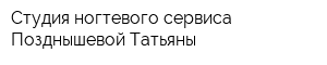Студия ногтевого сервиса Позднышевой Татьяны