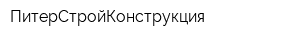 ПитерСтройКонструкция