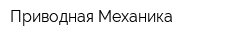Приводная Механика