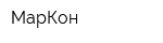 МарКон