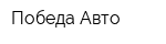 Победа-Авто