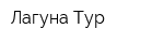 Лагуна Тур