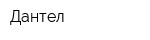 Дантел