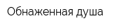 Обнаженная душа