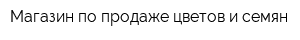 Магазин по продаже цветов и семян