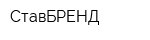 СтавБРЕНД