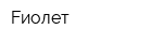 Fиолет