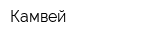 Камвей