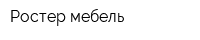 Ростер-мебель