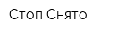 Стоп-Снято