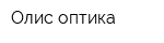 Олис-оптика