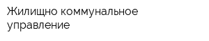Жилищно-коммунальное управление