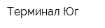 Терминал Юг