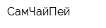 СамЧайПей