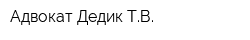 Адвокат Дедик ТВ