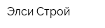 Элси-Строй