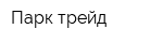 Парк трейд
