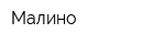Малино