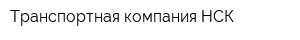 Транспортная компания НСК